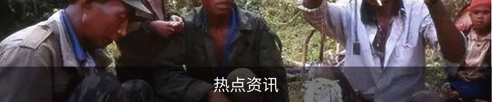 热点资讯