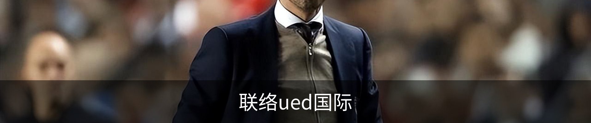 联络ued国际